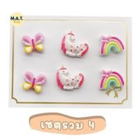 ราคา Matkids ต่างหูเด็ก เซต 3 คู่ แบบแม่เหล็กหนีบ ลายน่ารัก พร้อมส่งจากไทย (19487261879)