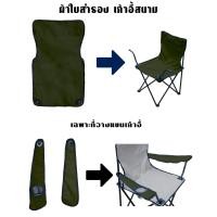 ราคา ผ้าใบอะไหล่ เก้าอี้สนาม ผ้าใบเก้าอี้สนาม ผ้าใบ เก้าอี้สนาม เก้าอี้พกพา ผ้าใบสำหรับเปลี่ยน รับผลิต และ สกรีน ตามสีที่ต้องการ (19464185079)
