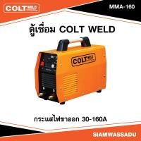 ราคา ตู้เชื่อม MMA 160 COLT WELD เครื่องเชื่อม MMA 160 (18704642289)