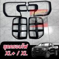ราคา ครอบไฟหน้า ครอบไฟท้าย รุ่น XL XL รุ่น XLT Ford Ranger NEXT GEN 2022 2023 สีดำด้าน โลโก้แดง Ford Ranger NEXT GEN 2022 (17127270228)