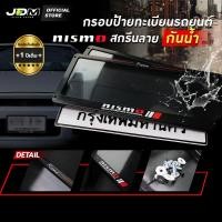 ราคา รับประกัน 1 ปี กรอบป้ายทะเบียนรถยนต์ กันน้ำ สกรีน NISMOกรอบป้ายทะเบียน สำหรับ นิสสัน เกรดPremium ครบชุด ติดตั้งง่าย (20134428998)