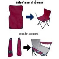 ราคา ผ้าใบอะไหล่ เก้าอี้สนาม ผ้าใบเก้าอี้สนาม ผ้าใบ เก้าอี้สนาม เก้าอี้พกพา ผ้าใบสำหรับเปลี่ยน รับผลิต และ สกรีน ตามสีที่ต้องการ (19464185066)