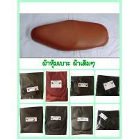 ราคา ผ้าหุ้มเบาะ ผ้าเดิมๆ ผ้าเบาะมอไซด์ ราคาถูก ผ้าเย็บหัว เย็บข้างแล้ว (19536738329)