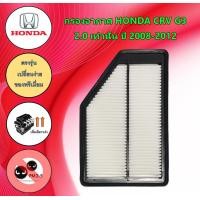 ราคา กรองอากาศเครื่อง ฮอนด้า ซีอาร์วี Honda CRV G3 เครื่องยนต์ 2 0L เท่านั้น ปี 2008 2012 (18469843074)