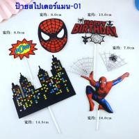 ราคา โมเดลสไปเดอร์แมนชุด7ตัว ป้ายปักเค้กสไปเดอร์แมนกัปตันอเมริกา ป้ายสไปเดอร์แมน 05 (17425688058)