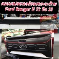 ราคา ครอบสปอยร์เลอร์ท้ายขอบกระบะ FORD RANGER ปี 12 21 ครอบท้ายขอบกระบะ FORD RANGER ทำสี รอ 5 วัน (19204175086)
