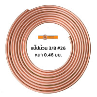 ราคา KR ท่อทองแดง 3 8 26 3หุน แบ่งขาย เมตร ขนาด 1 5 เมตร (19348158613)