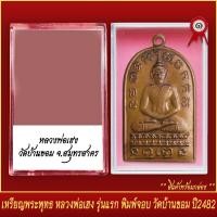 ราคา จี้พระ เหรียญ พระพุทธ หลวงพ่อเฮง รุ่นแรก พิมพ์จอบ วัดบ้านขอม จ สมุทรสาคร ปี2482 พร้อมตลับ (19640019102)