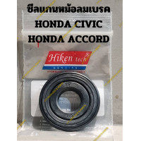 ราคา ซีลแกนหม้อลมเบรค HONDA CIVIC HONDA ACCORD (19960784274)