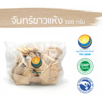 ราคา จันทร์ขาวแห้ง ขนาด 500 กรัม อยากลงทุนสุขภาพ นึกถึงสมุนไพรท่าพระจันทร์ (7490577197)