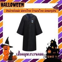 ราคา พร้อมส่ง ชุดแฮรี่พอตเตอร์ เสื้อคลุมแฮรี่ ชุดฮาโลวีน ชุดพ่อมด (18303202255)