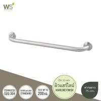 ราคา WS ราวกันลื่น OD32 สแตนเลส304 ราวจับในห้องน้ำ ราวพยุงตัว GB 6327 2 (12095151760)
