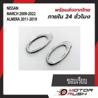 ราคา ครอบไฟเลี้ยวข้างแก้ม โครเมี่ยม NISSAN MARCH 2009 2022 ALMERA 2011 2019 ขอบเรียบ ขอบปีก อุปกรณ์แต่งรถ 1 ชุด 2 ชิ้น พร้อมกาวติดตั้งในตัว (19084278476)