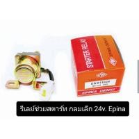 ราคา โอโตเมติกสตาร์ท โอโตช่วยสตาร์ท รีเลย์ช่วยสตาร์ทกลมเล็ก 24V Epina (19767551589)