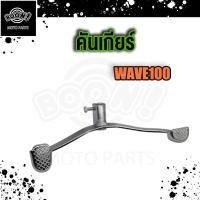 ราคา คันเกียร์ wave100 100s 110i คันเกียร์เวฟ100 เวฟ110i 2009 2019 คันเกียร์เวฟ110i K1M 2021 ขาเกียร์ w100 110i (19353708646)