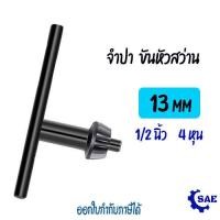 ราคา SAE จำปา ขันหัวสว่าน 1 4 3 8 1 2 นิ้ว 6 10 13 มิล 2 3 4 หุน มี 3 ขนาดให้เลือก จำปาขันหัวสว่าน กุญแจขันหัวสว่าน ดอก จำปา (19763943710)