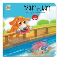 ราคา นิทานอีสป 2 ภาษาเรื่องหมากับเงา The dog and the shadow (10322678337)