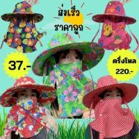 ราคา หมวกกันแดด คลุมปิดหน้า สุ่มลาย ปลีก ส่ง พร้อมส่ง (19613451385)