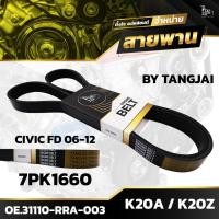 ราคา สายพานหน้าเครื่อง HONDA CIVIC FD 2006 2012 K20A K20Z 7PK1660 BY TANGJAI (19758234579)