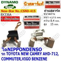 ราคา ถ่านไดสตาร์ท แปรงถ่านไดสตาร์ท ไดNIPPONDENSO รถTOYOTA ALTIS VIOS VIGO COMMUTER MITSUBISHI HONDA SUZUKI DAIHATSU ยี่ห้อนิวสตาร์ (19432246280)