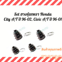 ราคา Set ยางหุ้มเพลา ยางหุ้มเพลาขับHonda City A T ปี 96 02 Civic A T ปี 96 01 (11647581080)