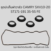 ราคา ชุดยางฝาวาล์ว โตโยต้า คัมรี่ SXV10 SXV20 3S 4S 5S แท้ 11213 74020 (16721832909)