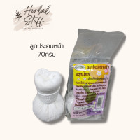 ราคา แม่ใหญ่สมุนไพร ลูกประคบหน้า 70กรัม ประคบนม เพิ่มน้ำนม (10401404244)