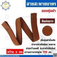 ราคา สายสะพายบาตรพระ แบบหุ้มผ้า สายบาตร สายบาตรพระ สายสะพายบาตร น บริภัณฑ์ (7591950942)
