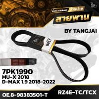 ราคา สายพานหน้าเครื่อง ISUZU D MAX 1 9 BLUE POWER 2018 2022 MU X 2018 RZ4E TC RZ4E TCX 7PK1990 BY TANGJAI (19762275300)
