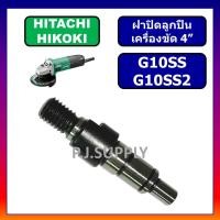 ราคา แกนเกลียวเครื่องขัด 4 G10SS แกนเกลียว G10SS2 For HITACHI แกนเฟือง แกนจับใบ หินเจียร์ 4 แกนเฟือง G10SS แกนเฟือง G10SS2 (13571167841)