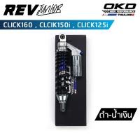 ราคา โช็คOKD รุ่น Rev Junior ความยาว330mm สำหรับ Click160 Click150i Click125i โช๊ค click 160 โช๊ค click 150i โช๊ค click เรฟ จูเนียร์ (19084612075)