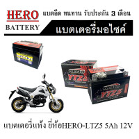 ราคา แบตเตอรี่msx ทกรุ่น MSX 125 MSX SF MSXGROMตัวใหม่ ยี่ห้อHERO แบตเตอรี่ไทยมาตรฐานส่งออก 5แอมป์อย่างดี (19382736565)