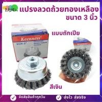 ราคา แปรงลวดถ้วย แปรงลวดถ้วยถักเปีย 3นิ้ว กลียว10มิล 1 5 แปรงลวดขัดเหล็ก แปรงลวดถ้วยเหล็กชุปทองเหลือง keenness แปรงลวดทองเหลือง (12733784794)