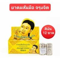 ราคา แพ็ค 12 ขวด ยาดมส้มมือจรุงจิต สีเงิน ส่วนประกอบ ส้มมือ และสมุนไพรอื่น ๆ สินค้าพร้อมส่ง (19484811120)