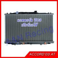ราคา หม้อน้ำ รถยนต์ ฮอนด้า แอคคอร์ด ปี2003 เกียร์ออโต้ Honda Accord Gen7 AT 03 เครื่อง 2 0 2 4 Car Radiator Honda Accord 03 AT 001095 (11229515120)