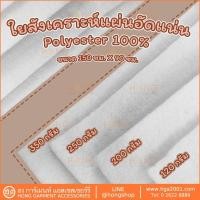 ราคา ใยสังเคราะห์ ใยโพลีเอสเตอร์แผ่นอัดแน่น Polyester 100 บรรจุ1หลา Polyester Fiber Quilt Batting (16059764830)