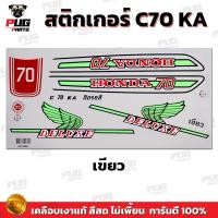 ราคา สติกเกอร์ซี70 สีสด เคลือบเงาแท้ สติกเกอร์Honda C70 สติกเกอร์C70 KA สติ๊กเกอร์ซี70 สติ๊กเกอร์C70 KA (13951984092)