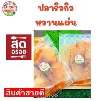 ราคา ปลาริวกิวหวานแผ่น แผ่นใหญ่ เนื้อนุ่ม อร่อย หวานไม่มาก (17274891297)