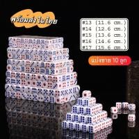ราคา ส่งจากไทย 10ลูก ลูกเต๋าสีขาวสำหรับเล่นเกมส์ ลูกเต๋าเกมส์กระดาน Dice toys ลูกเต๋าเล่นเกมส์ ลูกเต๋าแบ่งขาย (16820646965)