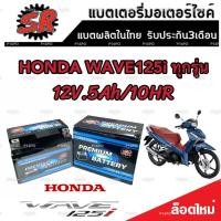 ราคา แบตเตอรี่ Honda Wave 125i ทุกรุ่น ขนาด 5 แอมป์ ฮอนด้า เวฟ 125ไอ ทกรุ่นทุกปีใส่ได้ทั้งหมด แบตเตอรี่ไทยมาตรฐาน SR LTZ5S (19659984085)