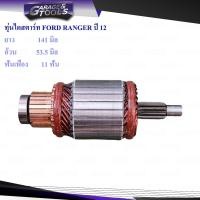 ราคา ทุ่นไดสตาร์ท FORD RANGER T6 ปี2012 11ฟันเฟือง (18924659055)