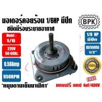 ราคา BPK มอเตอร์พัดลม คอยล์ร้อน ชนิดมีปีก 1 6HP ยี่ห้อ BPK MOTOR WORK รุ่นมีช่องระบายอากาศ แถมฟรี แคป 4uF จำนวน 1ตัว (19672168920)