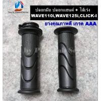 ราคา ปลอกมือ ปลอกแฮนด์ ไส้เร่ง WAVE110iWAVE125iCLICK I สีดำ ยางคุณภาพดี เวฟ110i เวฟ125i คลิกไอ (10365288818)
