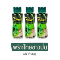 ราคา พริกไทยขาวป่น ไร่ทิพย์ (19482187391)