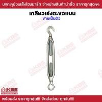 ราคา เกลียวเร่ง เกลียวเร่งชุบซิงค์ สำหรับลวดสลิง เกลียวเร่งตะขอแบน ขนาด 3 16 1 4 5 16 3 8 1 2 5 8 3 4 7 8 1 นิ้ว พร้อมส่ง ราคาถูกสุด (19897516200)