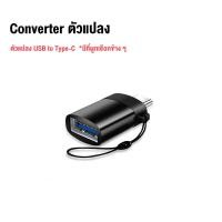 ราคา อะแดปเตอร์ อะแดปเตอร์ชาร์จโทรศัพท์มือถือ Micro USB To Type C Type C To Micro USB Type C To Lightning Micro USB To L สำหรับโทรศัพท์มือถือทุกรุ่น (18658480321)