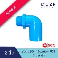 ราคา ข้องอ90 เกลียวนอก พีวีซี 1 2นิ้ว 3 4นิ้ว 1นิ้ว 1 1 2นิ้ว 2นิ้ว ตราช้าง เอสซีจี SCG Valve Elbow 90 PVC 1 2 3 4 1 1 1 2 2 (19543757266)
