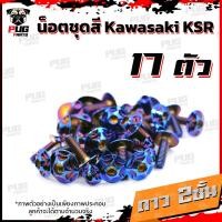 ราคา น็อตชุดสีKSR 1ชุด 17 ตัว น็อตชุดสีเคเอสอาร์ น็อตKSR น๊อตเอเอสอาร์ น็อตเฟรมKSR น๊อตเฟรมเคเอสอาร์ น็อสแตนเลส KSR (14623044231)