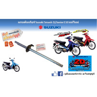 ราคา แกนเกียร์ แกนขาเขี่ยเกียร์ Suzuki Smash 110 D Junior แท้ศูนย์ใหม่ (17500772733)