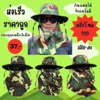 ราคา หมวกคลุมปิดหน้า หมวกกันแดด ลายพราง สุ่มลาย ปลีก ส่ง พร้อมส่ง (19669495251)